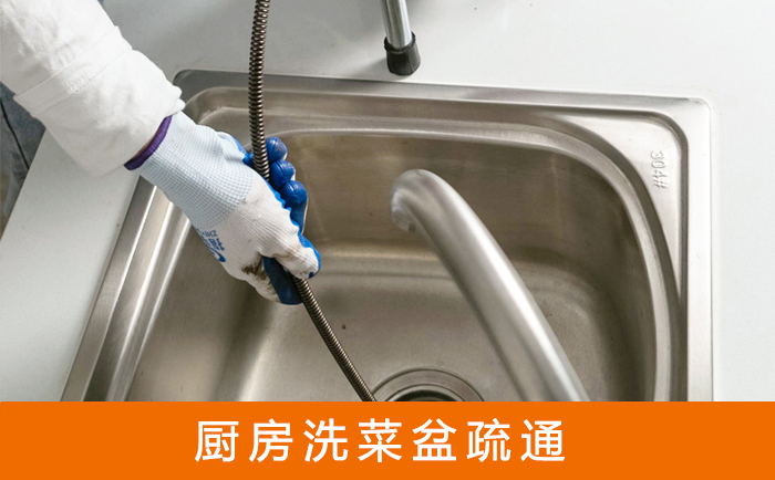 东湖疏通洗菜盆